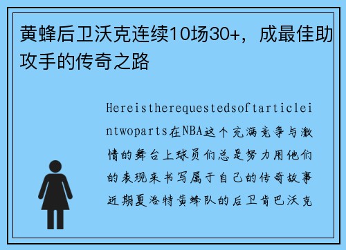 黄蜂后卫沃克连续10场30+，成最佳助攻手的传奇之路