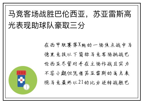 马竞客场战胜巴伦西亚，苏亚雷斯高光表现助球队豪取三分