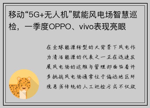 移动“5G+无人机”赋能风电场智慧巡检，一季度OPPO、vivo表现亮眼