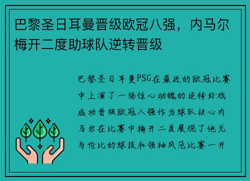 巴黎圣日耳曼晋级欧冠八强，内马尔梅开二度助球队逆转晋级