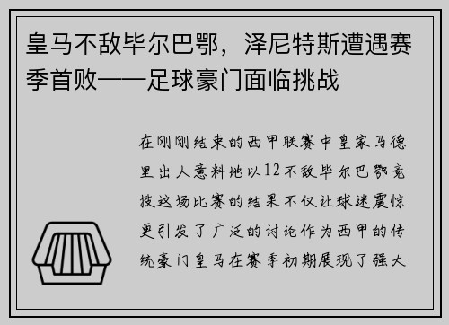 皇马不敌毕尔巴鄂，泽尼特斯遭遇赛季首败——足球豪门面临挑战