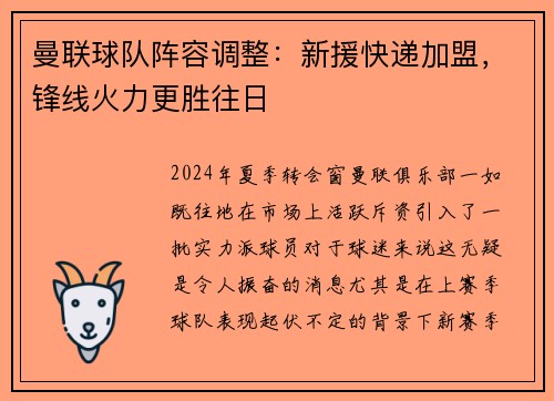 曼联球队阵容调整：新援快递加盟，锋线火力更胜往日