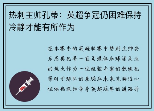 热刺主帅孔蒂：英超争冠仍困难保持冷静才能有所作为