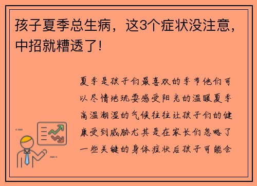 孩子夏季总生病，这3个症状没注意，中招就糟透了!