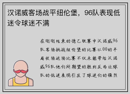 汉诺威客场战平纽伦堡，96队表现低迷令球迷不满