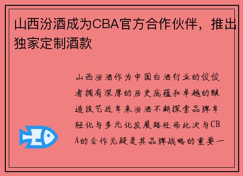 山西汾酒成为CBA官方合作伙伴，推出独家定制酒款