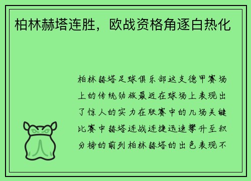 柏林赫塔连胜，欧战资格角逐白热化