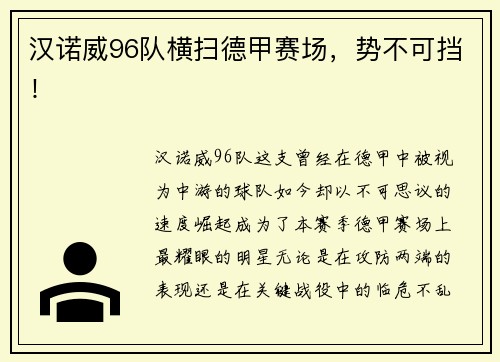 汉诺威96队横扫德甲赛场，势不可挡！