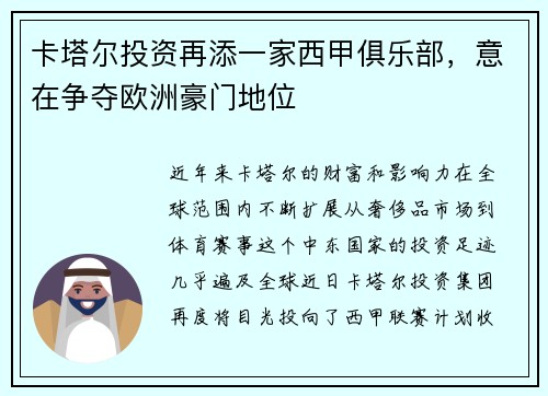 卡塔尔投资再添一家西甲俱乐部，意在争夺欧洲豪门地位