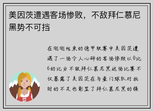 美因茨遭遇客场惨败，不敌拜仁慕尼黑势不可挡