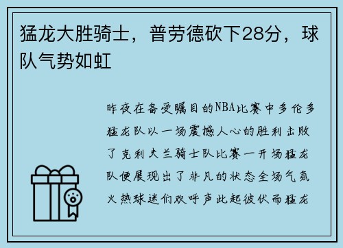 猛龙大胜骑士，普劳德砍下28分，球队气势如虹