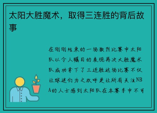 太阳大胜魔术，取得三连胜的背后故事