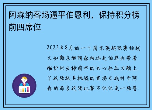 阿森纳客场逼平伯恩利，保持积分榜前四席位