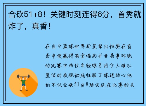 合砍51+8！关键时刻连得6分，首秀就炸了，真香！