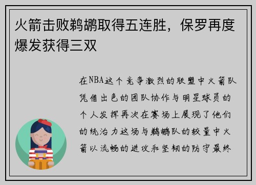 火箭击败鹈鹕取得五连胜，保罗再度爆发获得三双