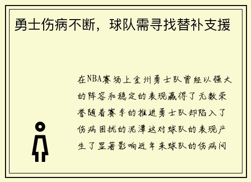 勇士伤病不断，球队需寻找替补支援