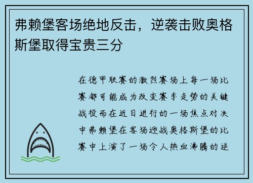 弗赖堡客场绝地反击，逆袭击败奥格斯堡取得宝贵三分