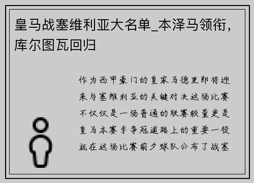 皇马战塞维利亚大名单_本泽马领衔，库尔图瓦回归