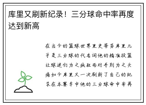 库里又刷新纪录！三分球命中率再度达到新高