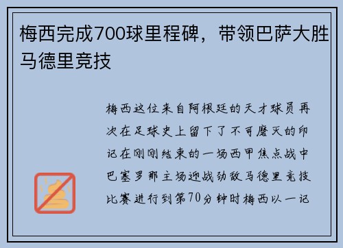 梅西完成700球里程碑，带领巴萨大胜马德里竞技