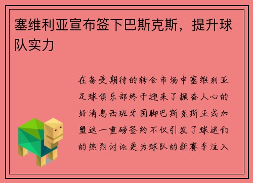 塞维利亚宣布签下巴斯克斯，提升球队实力