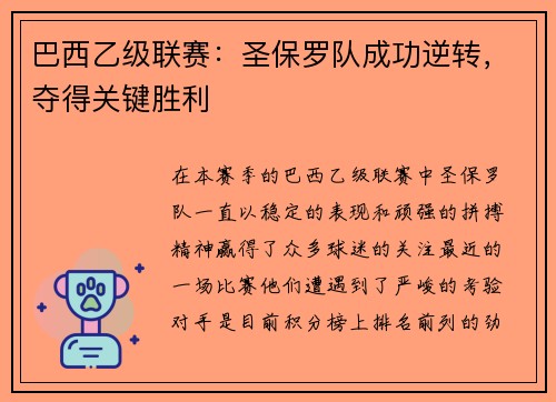 巴西乙级联赛：圣保罗队成功逆转，夺得关键胜利