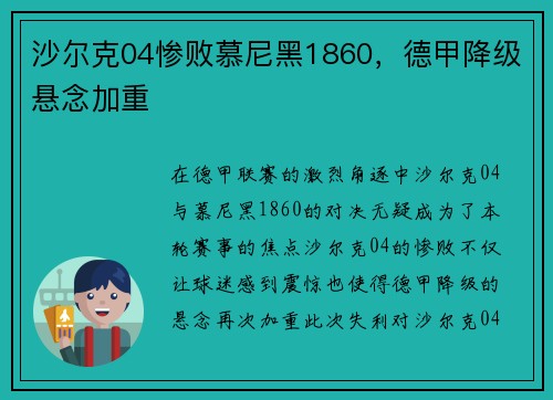 沙尔克04惨败慕尼黑1860，德甲降级悬念加重