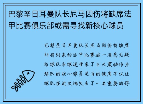 巴黎圣日耳曼队长尼马因伤将缺席法甲比赛俱乐部或需寻找新核心球员