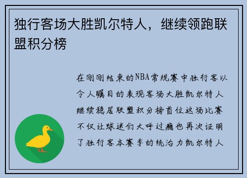 独行客场大胜凯尔特人，继续领跑联盟积分榜