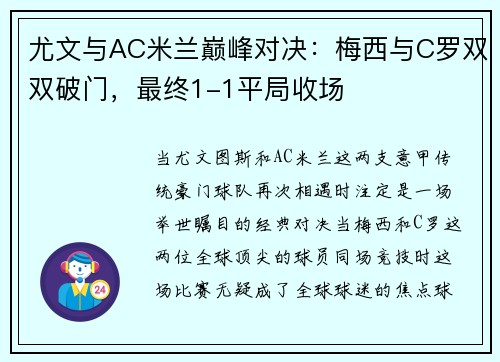 尤文与AC米兰巅峰对决：梅西与C罗双双破门，最终1-1平局收场