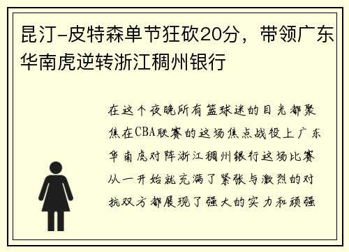 昆汀-皮特森单节狂砍20分，带领广东华南虎逆转浙江稠州银行