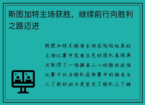 斯图加特主场获胜，继续前行向胜利之路迈进