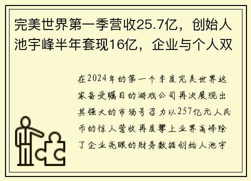 完美世界第一季营收25.7亿，创始人池宇峰半年套现16亿，企业与个人双丰收的背后