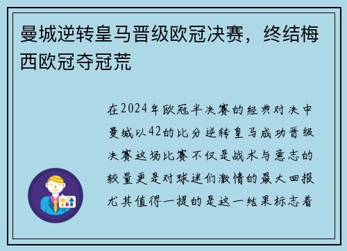 曼城逆转皇马晋级欧冠决赛，终结梅西欧冠夺冠荒