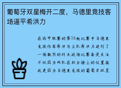 葡萄牙双星梅开二度，马德里竞技客场逼平希洪力