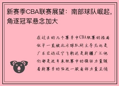 新赛季CBA联赛展望：南部球队崛起，角逐冠军悬念加大