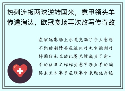 热刺连扳两球逆转国米，意甲领头羊惨遭淘汰，欧冠赛场再次改写传奇故事