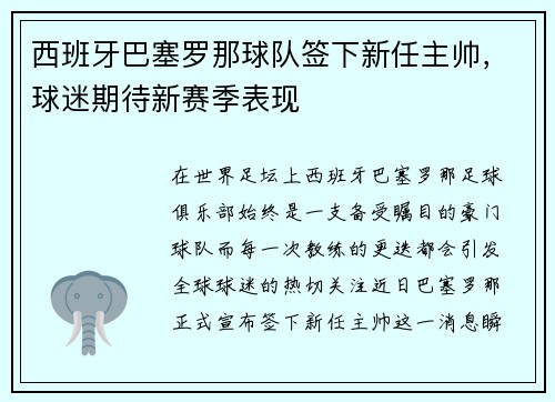 西班牙巴塞罗那球队签下新任主帅，球迷期待新赛季表现