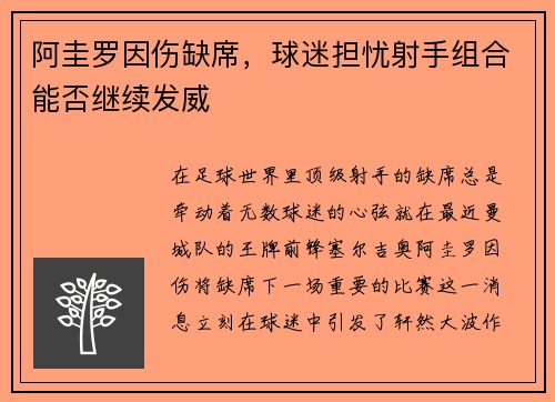 阿圭罗因伤缺席，球迷担忧射手组合能否继续发威