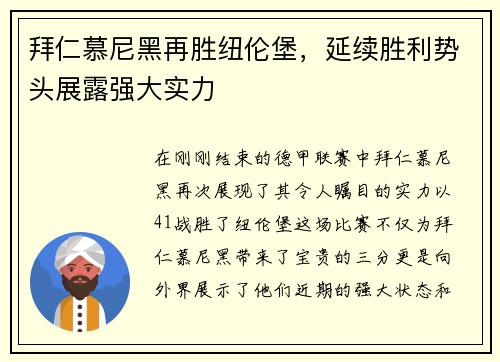 拜仁慕尼黑再胜纽伦堡，延续胜利势头展露强大实力