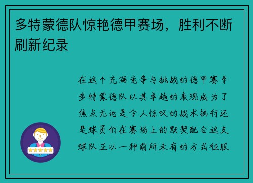 多特蒙德队惊艳德甲赛场，胜利不断刷新纪录