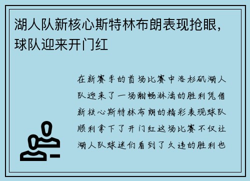 湖人队新核心斯特林布朗表现抢眼，球队迎来开门红