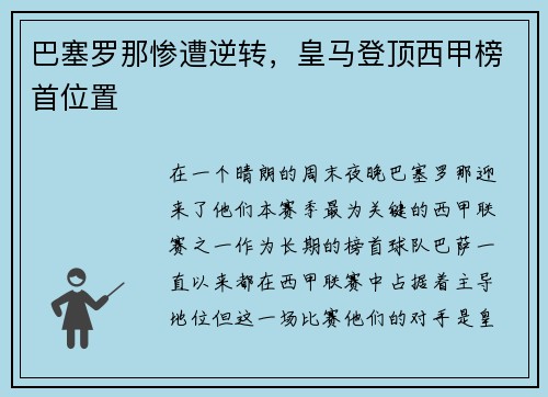 巴塞罗那惨遭逆转，皇马登顶西甲榜首位置