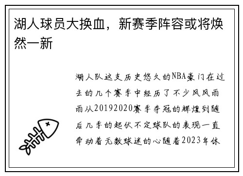 湖人球员大换血，新赛季阵容或将焕然一新