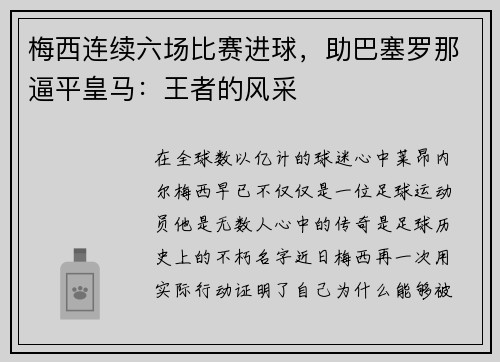 梅西连续六场比赛进球，助巴塞罗那逼平皇马：王者的风采