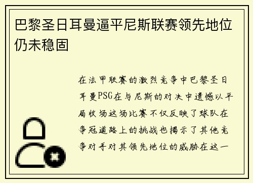 巴黎圣日耳曼逼平尼斯联赛领先地位仍未稳固