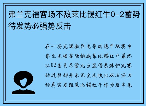 弗兰克福客场不敌莱比锡红牛0-2蓄势待发势必强势反击