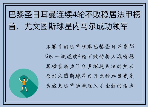 巴黎圣日耳曼连续4轮不败稳居法甲榜首，尤文图斯球星内马尔成功领军