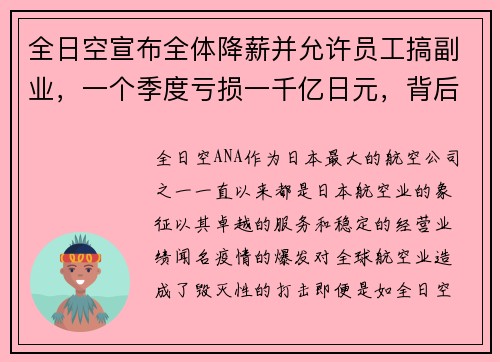 全日空宣布全体降薪并允许员工搞副业，一个季度亏损一千亿日元，背后的深思