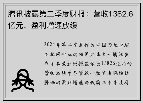 腾讯披露第二季度财报：营收1382.6亿元，盈利增速放缓